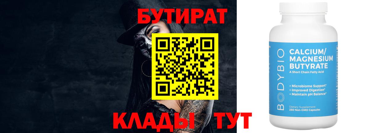 Бутират 1.4BDO  Вход с VPN  Чита 